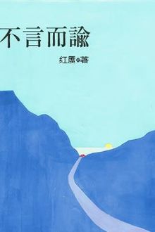 Không Nói Mà Dụ - Hồng Nhận